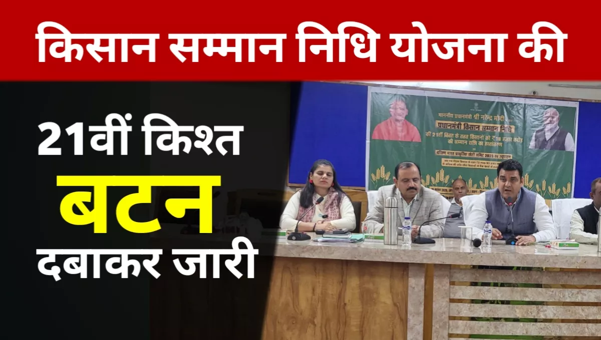 किसान सम्मान निधि योजना की 21वीं किश्त बटन दबाकर जारी