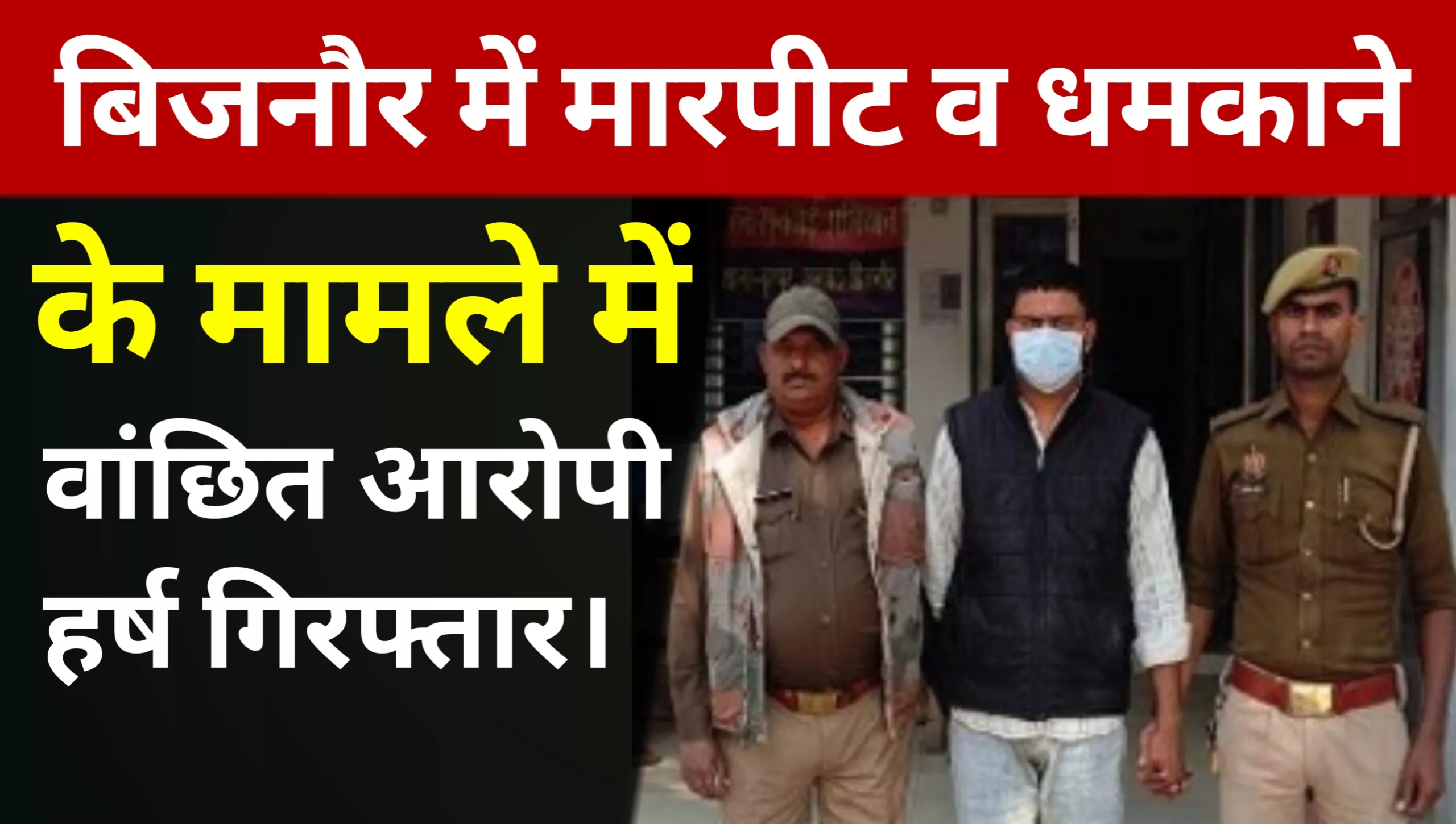 Harsh, a wanted accused in a case of assault and intimidation, was arrested in Nurpur.