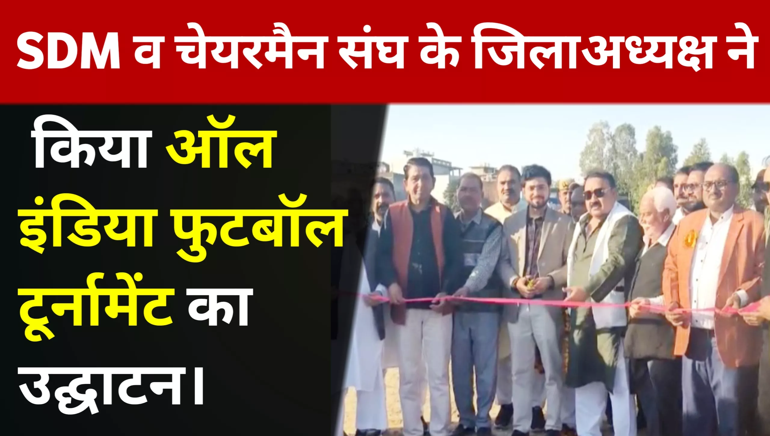 SDM and District President of Chairman Association inaugurated the All India Football Tournament with great pomp.