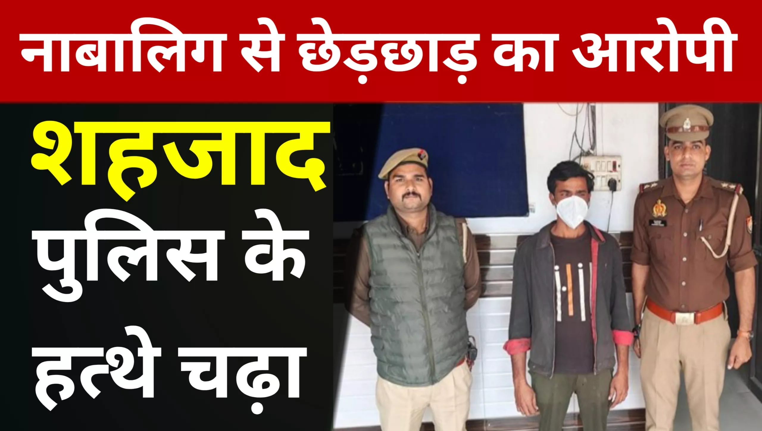 Shahzad, accused of molesting a minor, was arrested by the police.