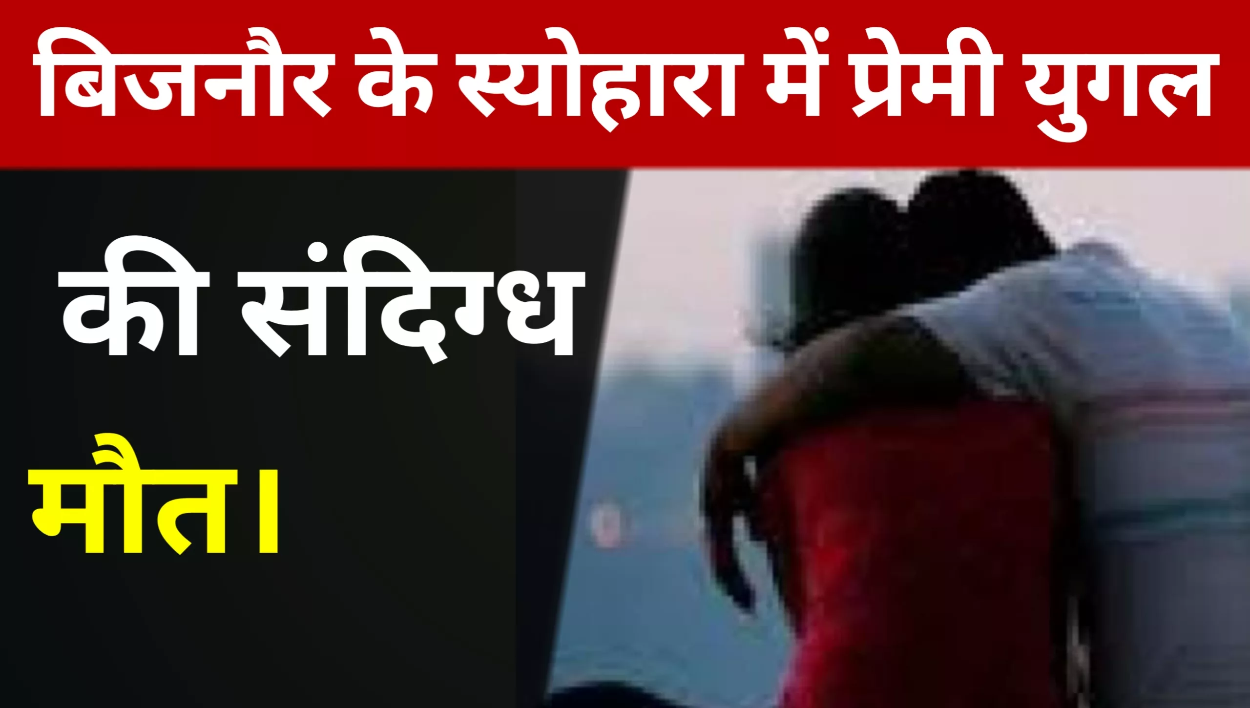 Suspicious death of a loving couple in Syohara, Bijnor