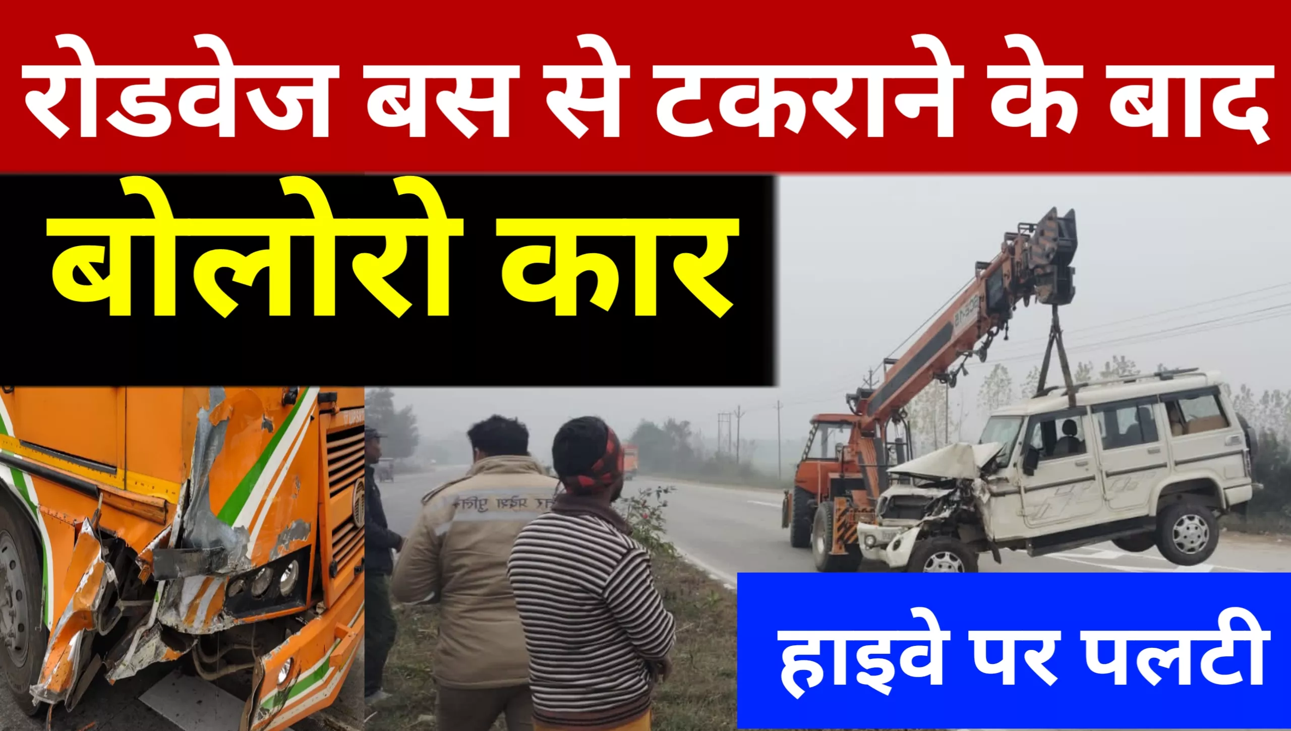 Accident on Afzalgarh National Highway: Bolero overturns after colliding with a रोडवेज bus, driver seriously injured.