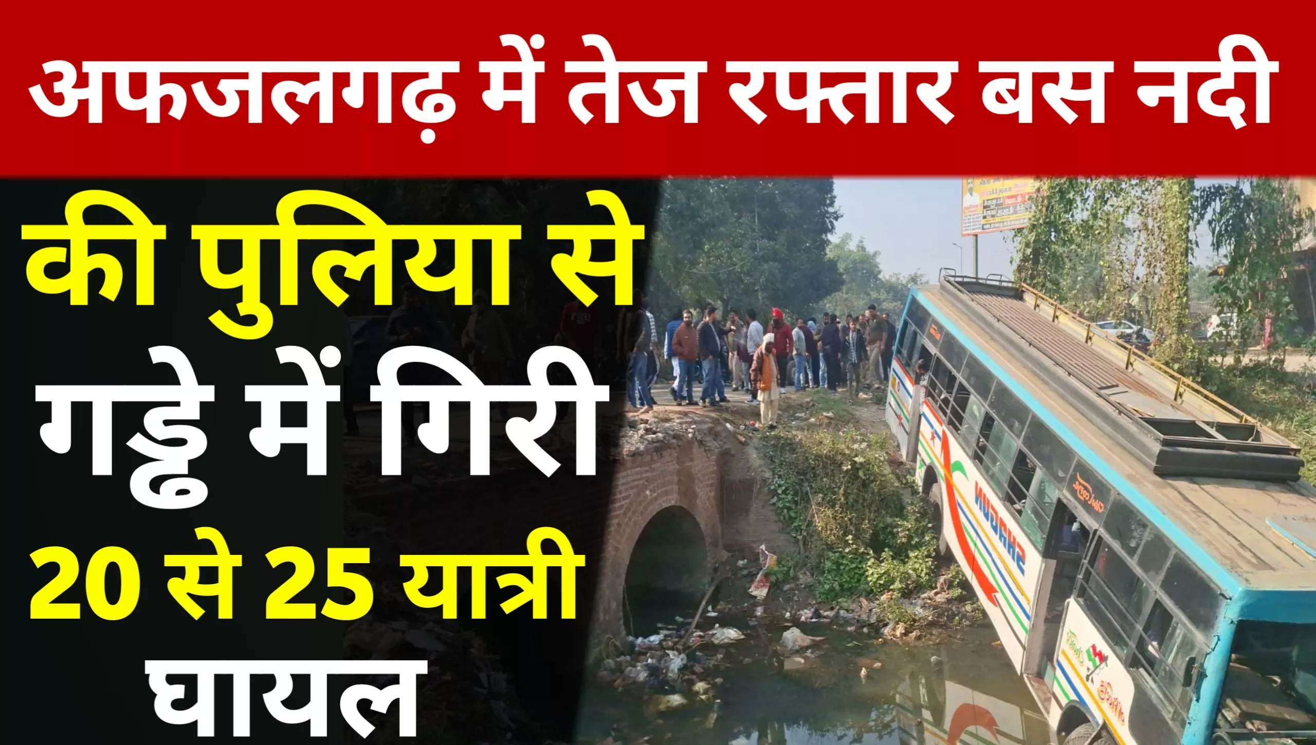 A speeding bus fell from a bridge over a river into a ditch in Afzalgarh, injuring 20 to 25 passengers.