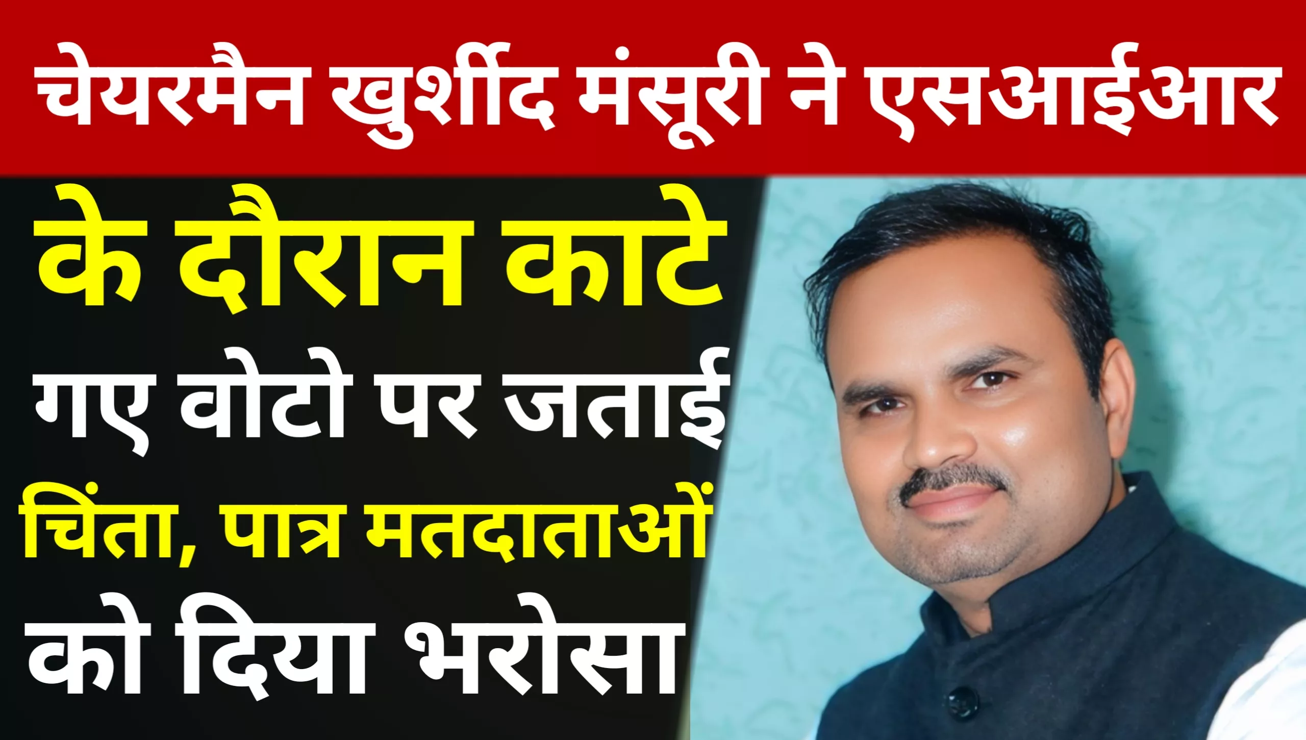 Chairman Khurshid Mansoori expresses concern over rejected votes during SIR; reassures eligible voters