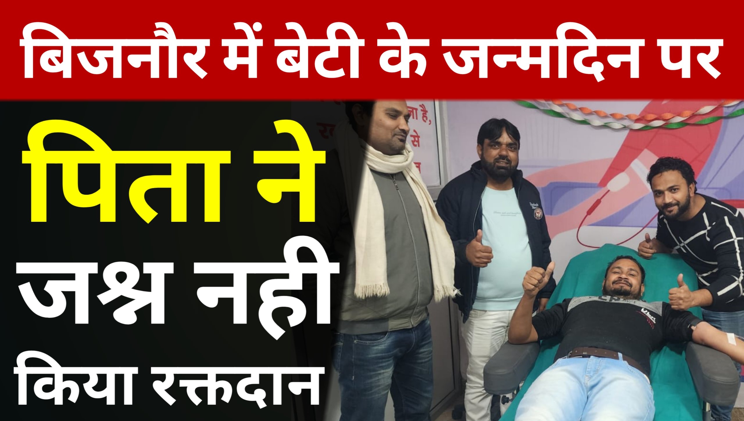 In Bijnor, a father donated blood on his daughter's birthday.