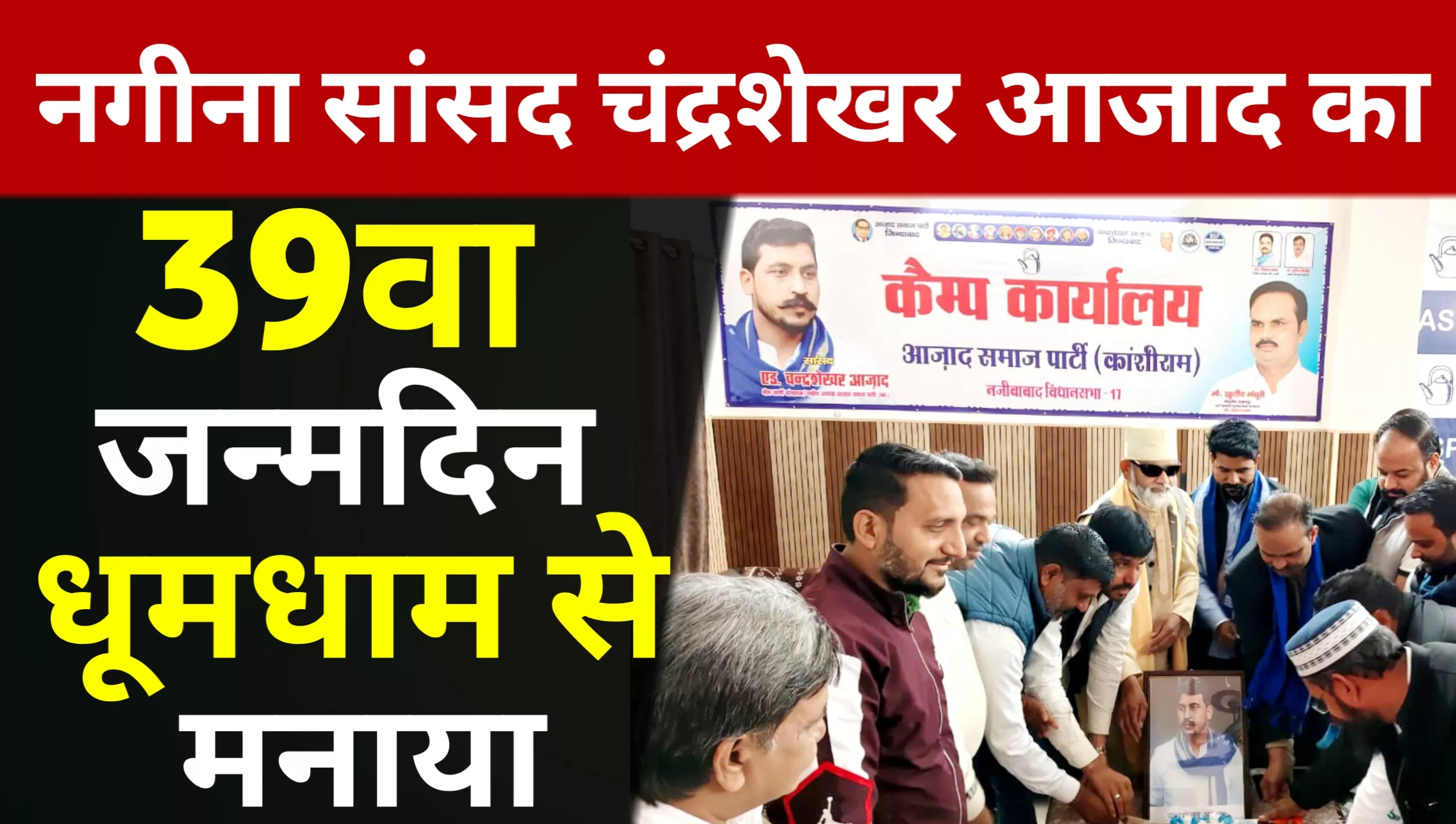 Nagina MP Chandrashekhar Azad's 39th birthday celebrated with great pomp
