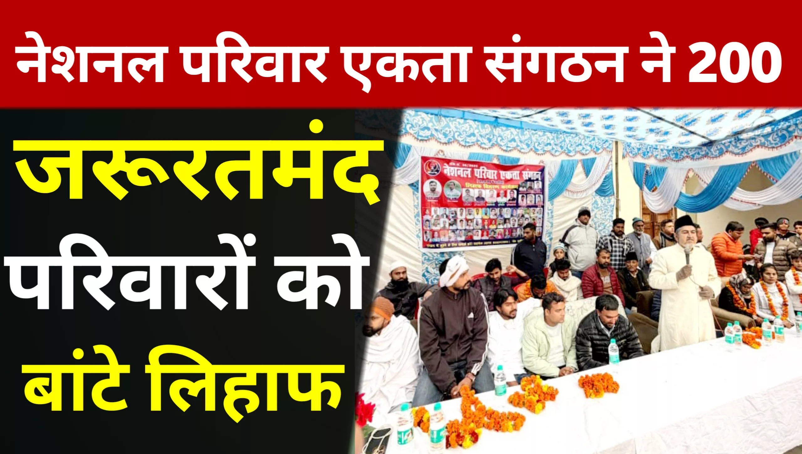 National Family Unity Organization distributed blankets to 200 needy families.