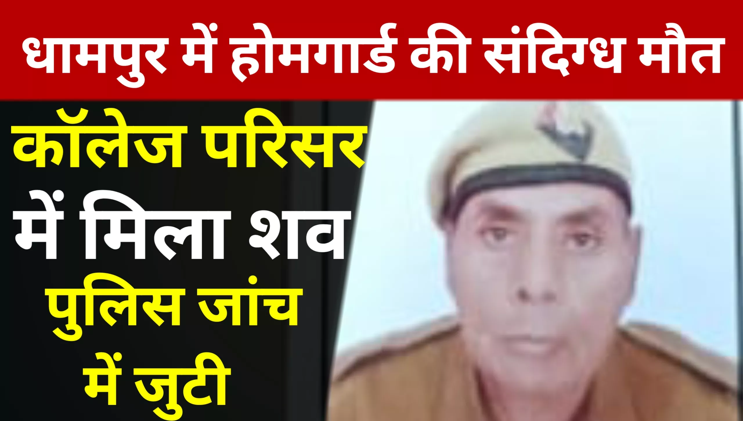 The discovery of a home guard's body under suspicious circumstances on the KM Inter College campus caused a stir.