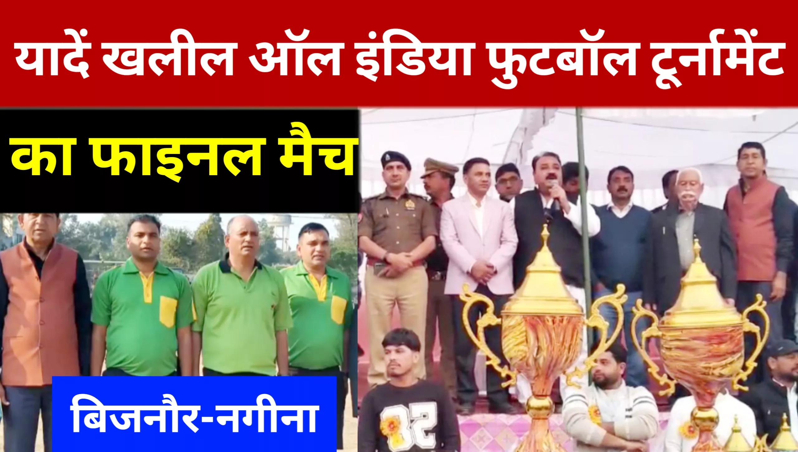 The final match of the Yaadgar Khalil All India Football Tournament was held in Nagina.