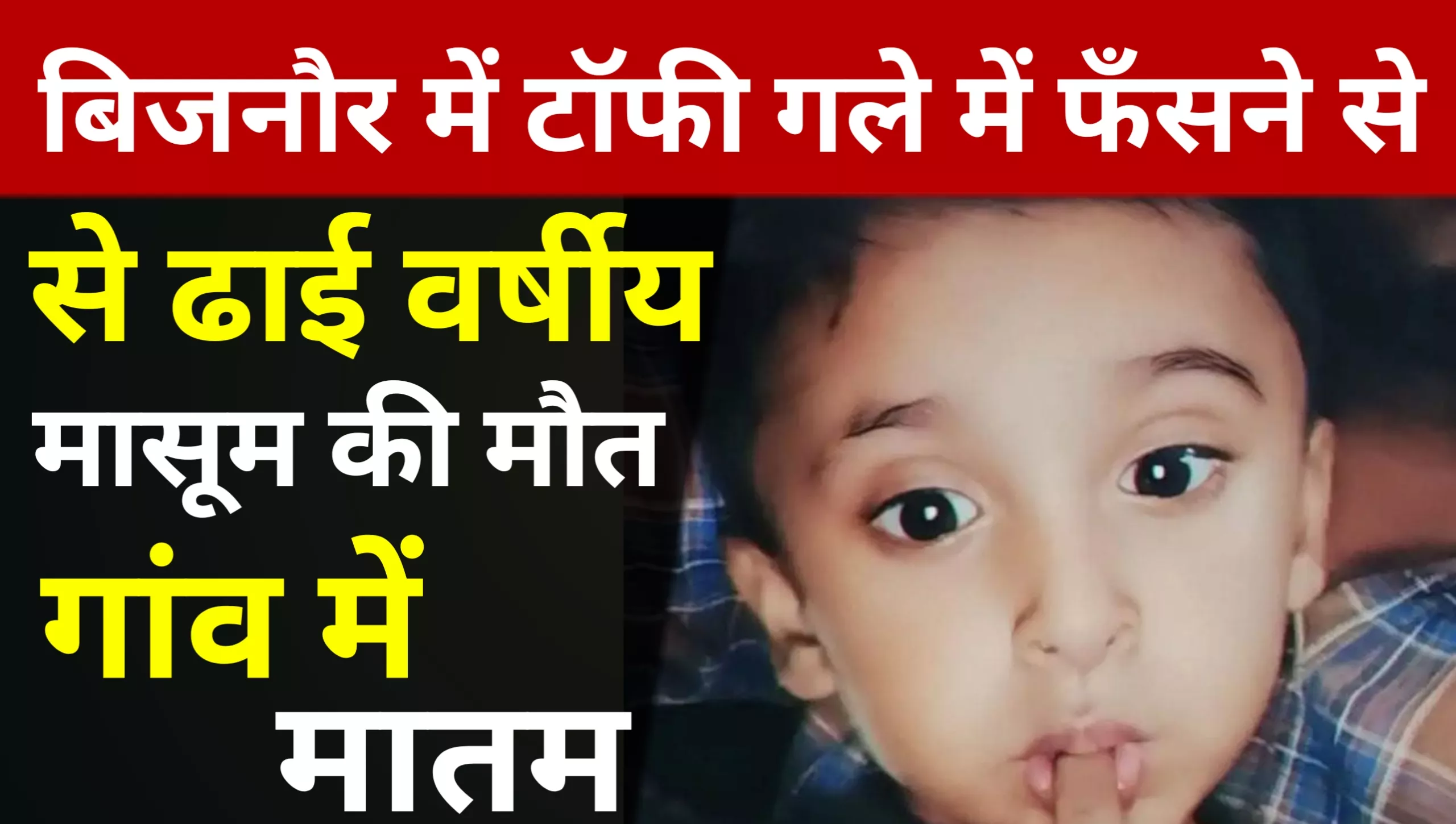 Two and a half year old boy dies after choking on toffee, village mourns