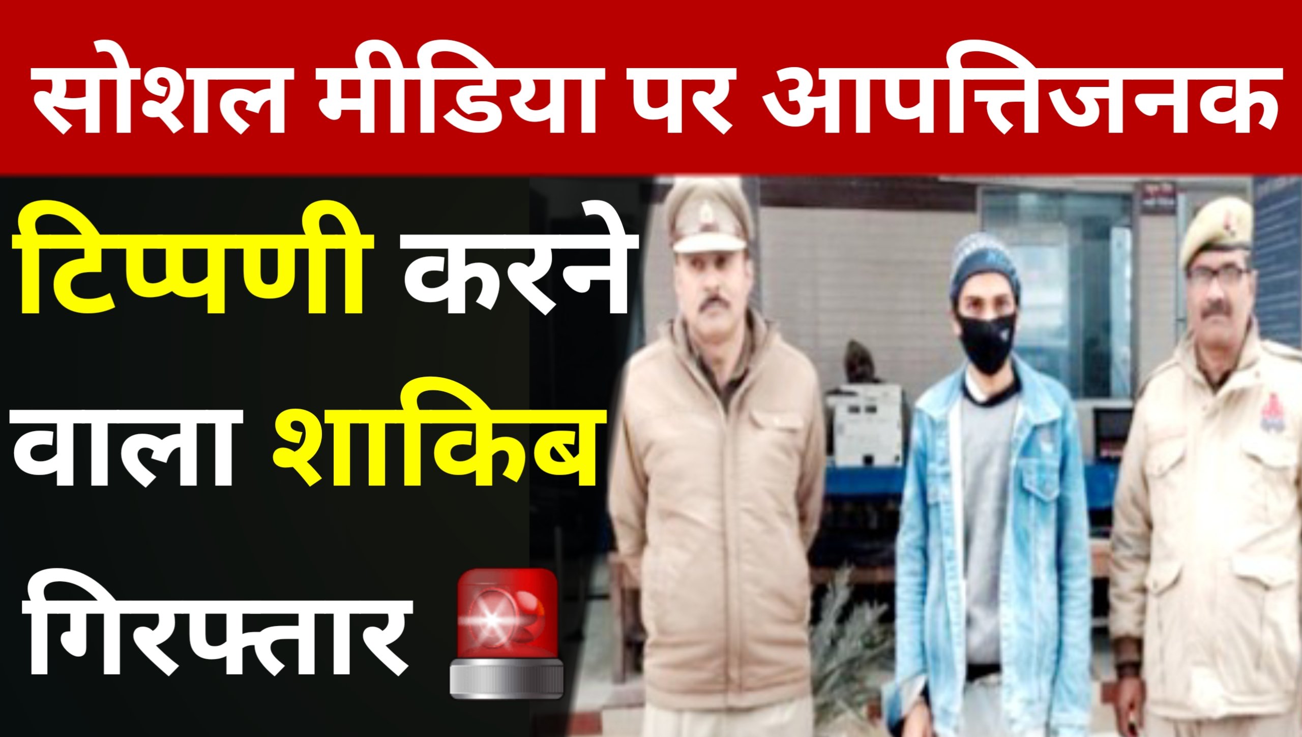 Accused arrested for posting objectionable comments on social media