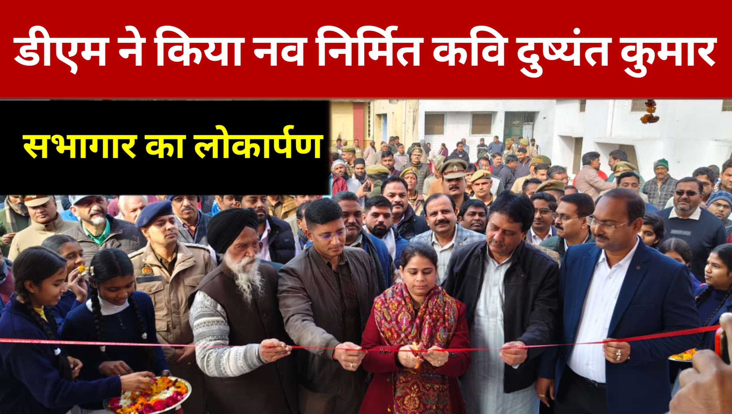 DM inaugurated the newly constructed poet Dushyant Kumar auditorium.