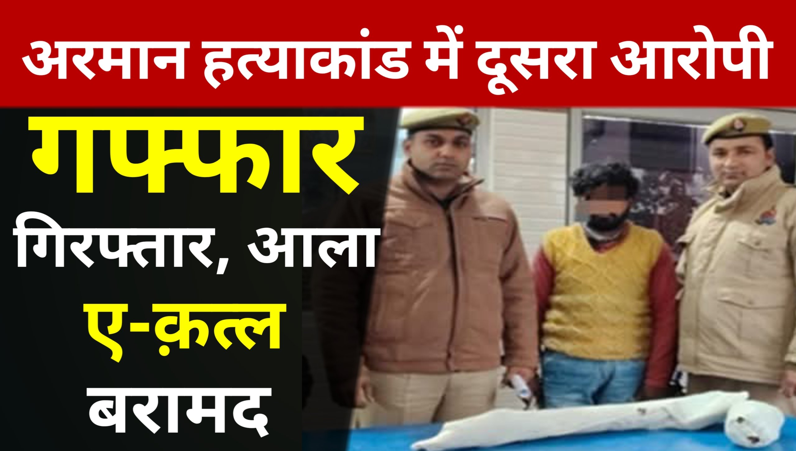 Ghaffar, the second accused in the Arman murder case, arrested; murder weapon recovered