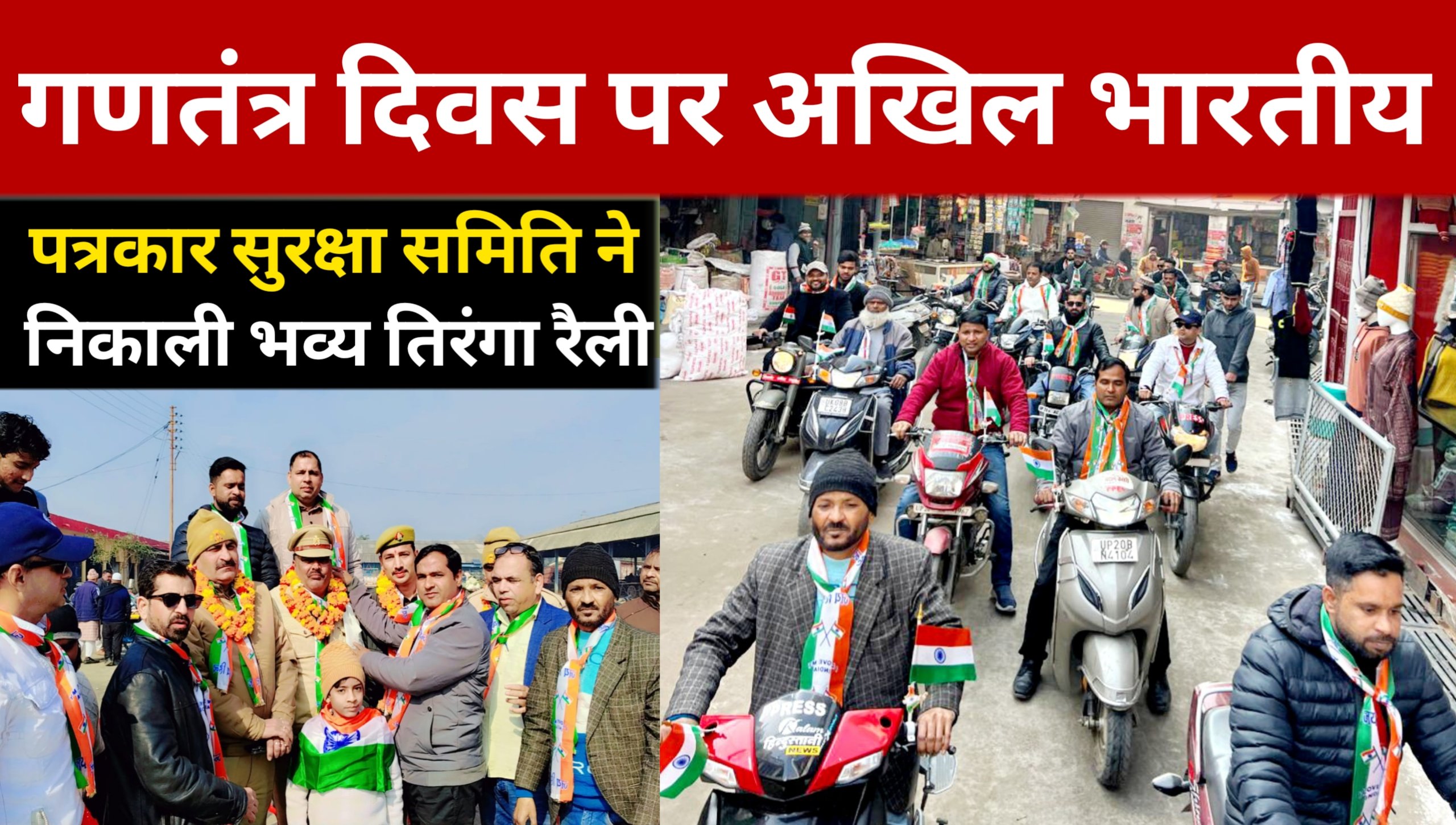 Grand Bike Tiranga Rally of All India Journalist Security Committee on Republic Day