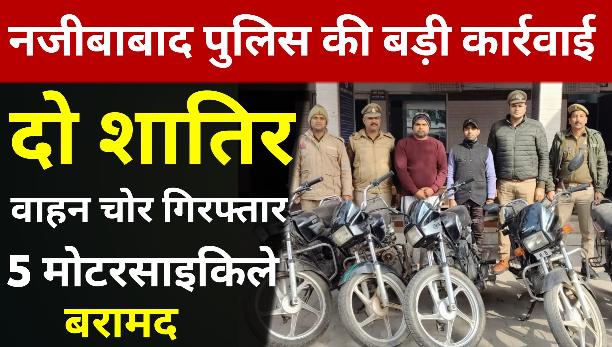 Major action by Najibabad police, two notorious vehicle thieves arrested