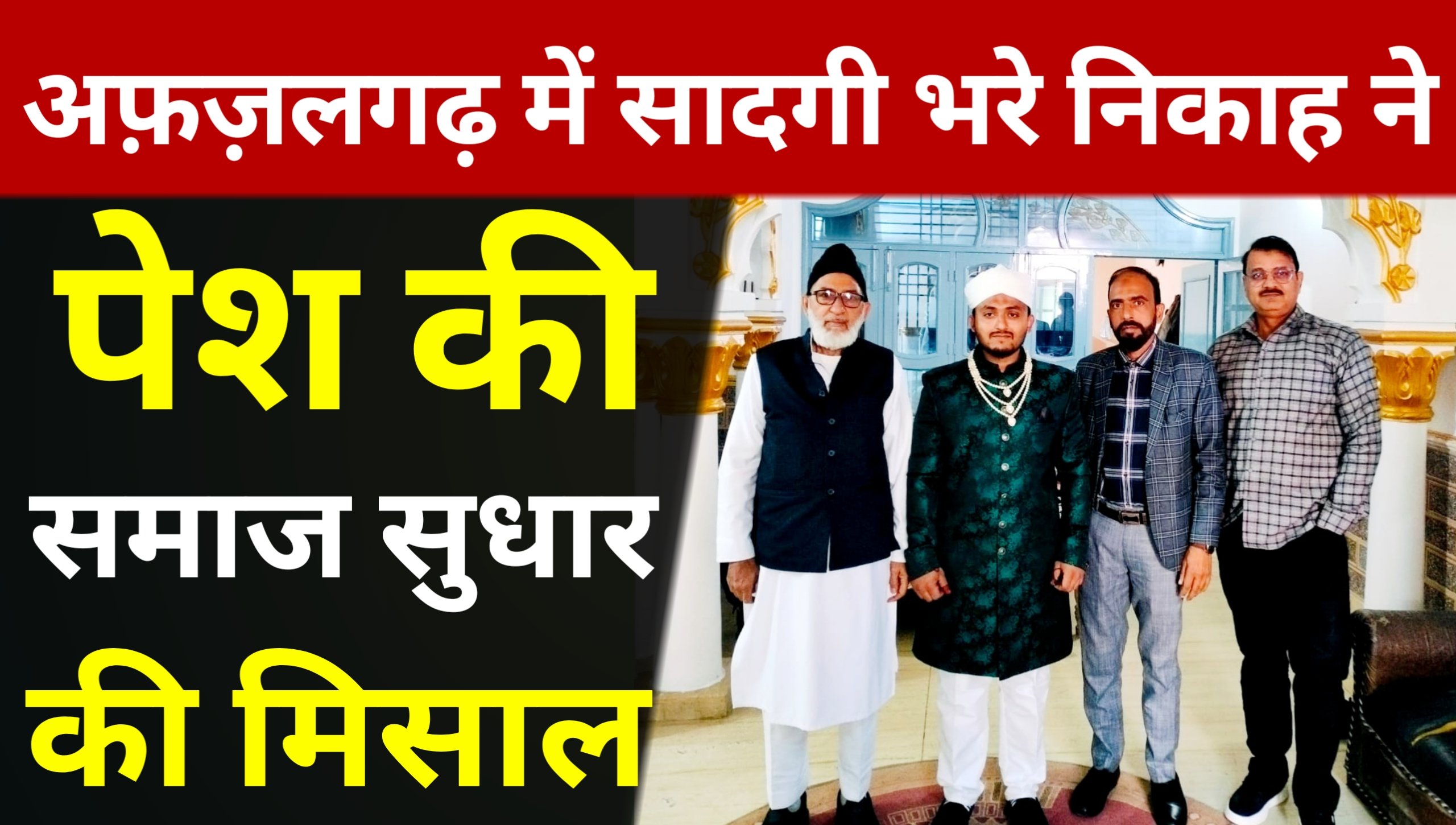 The simple marriage in Afzalgarh set an example of social reform.