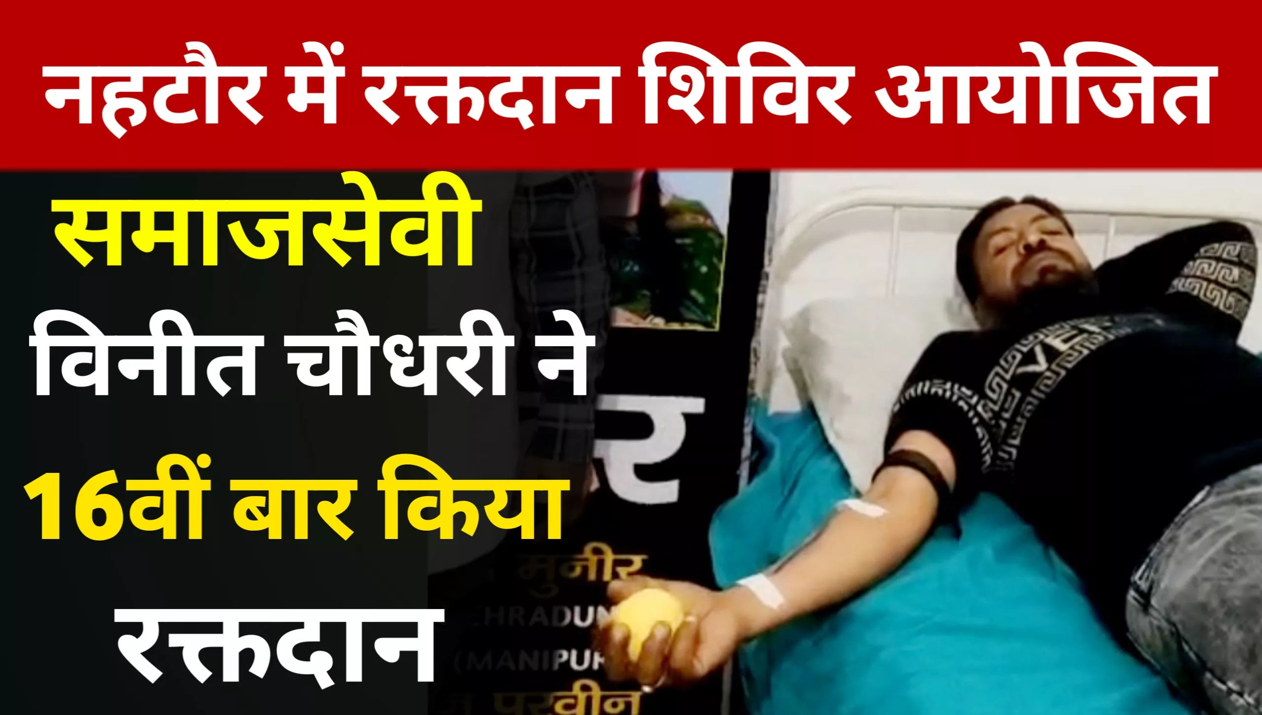 Blood donation camp organized in Nahtaur: Vineet Chaudhary donated blood for the 16th time