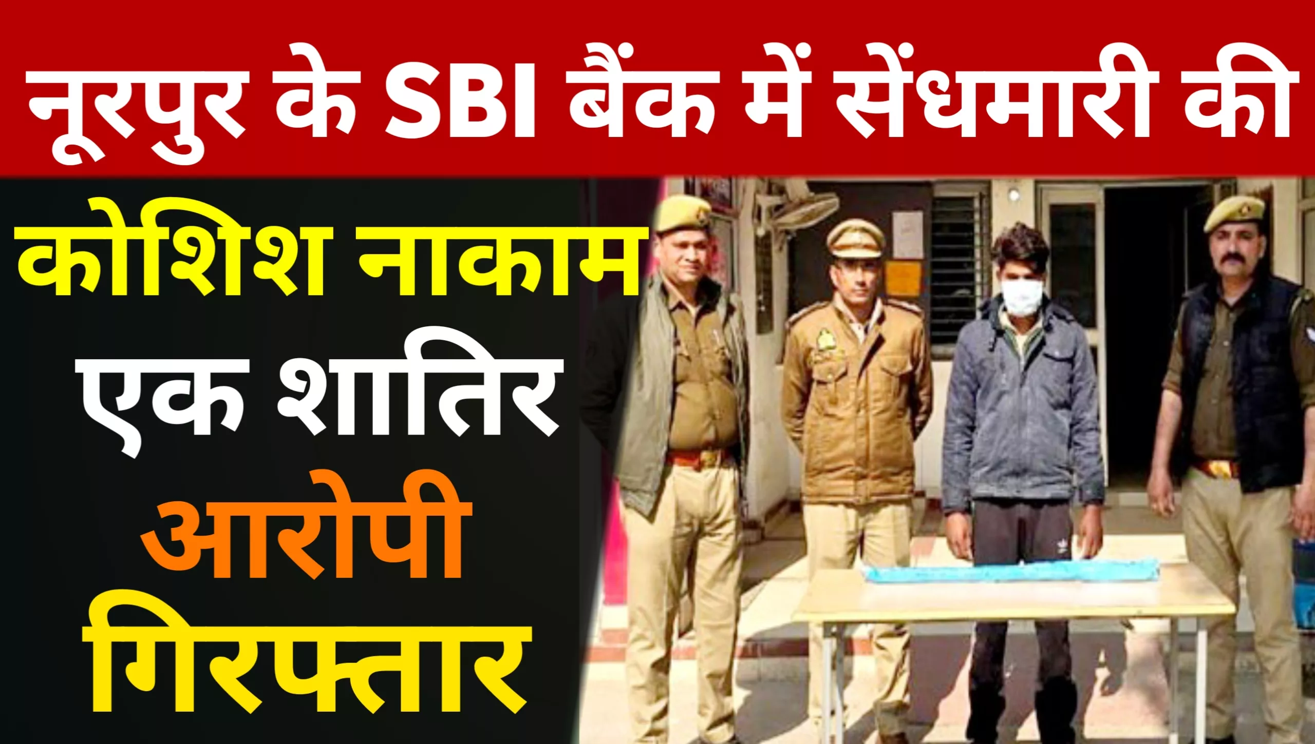 SBI bank burglary attempt fails, vicious accused arrested