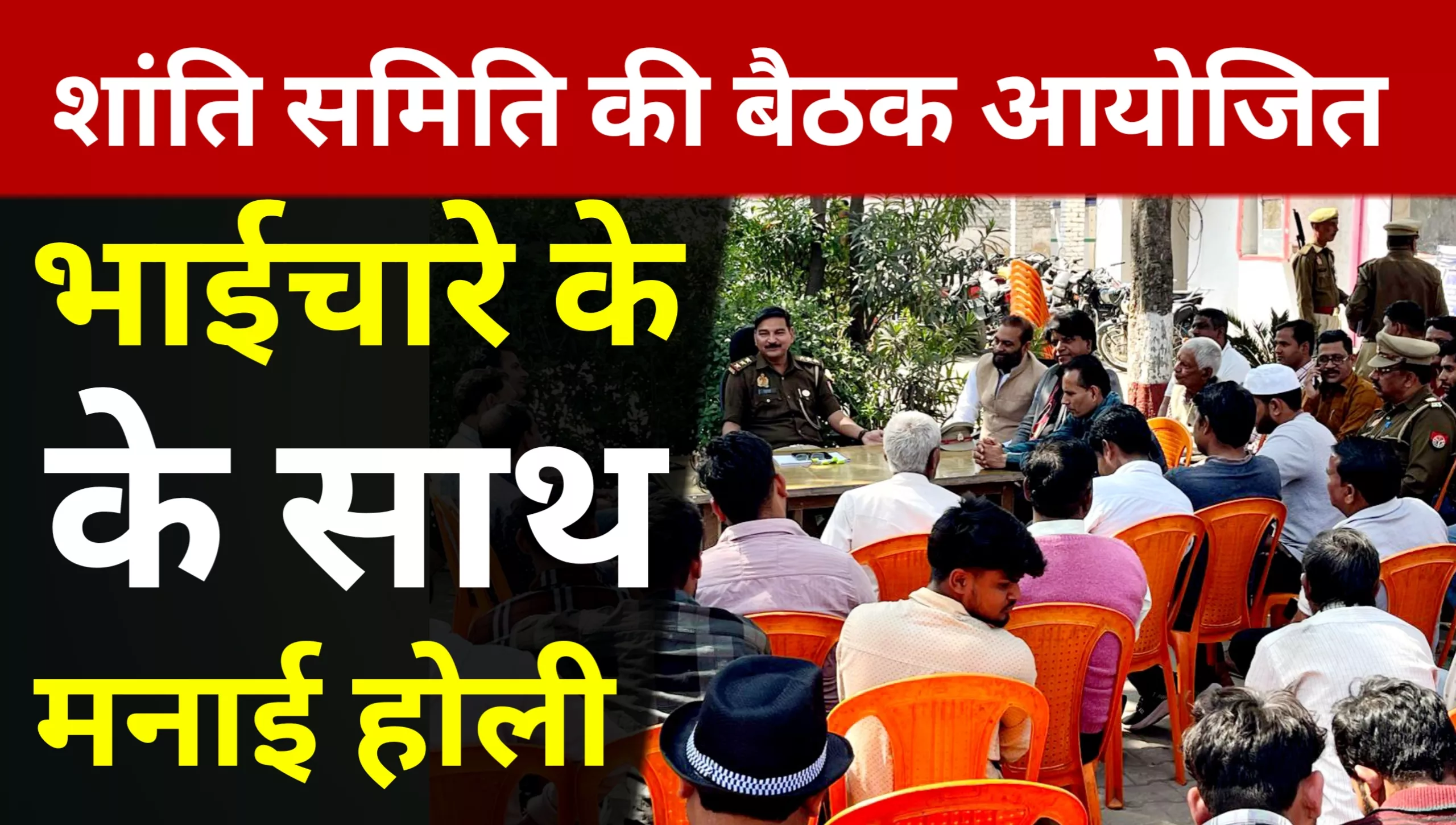 Peace Committee Meeting in Najibabad: Celebrate Holi with Brotherhood, Do Not Start New Traditions.