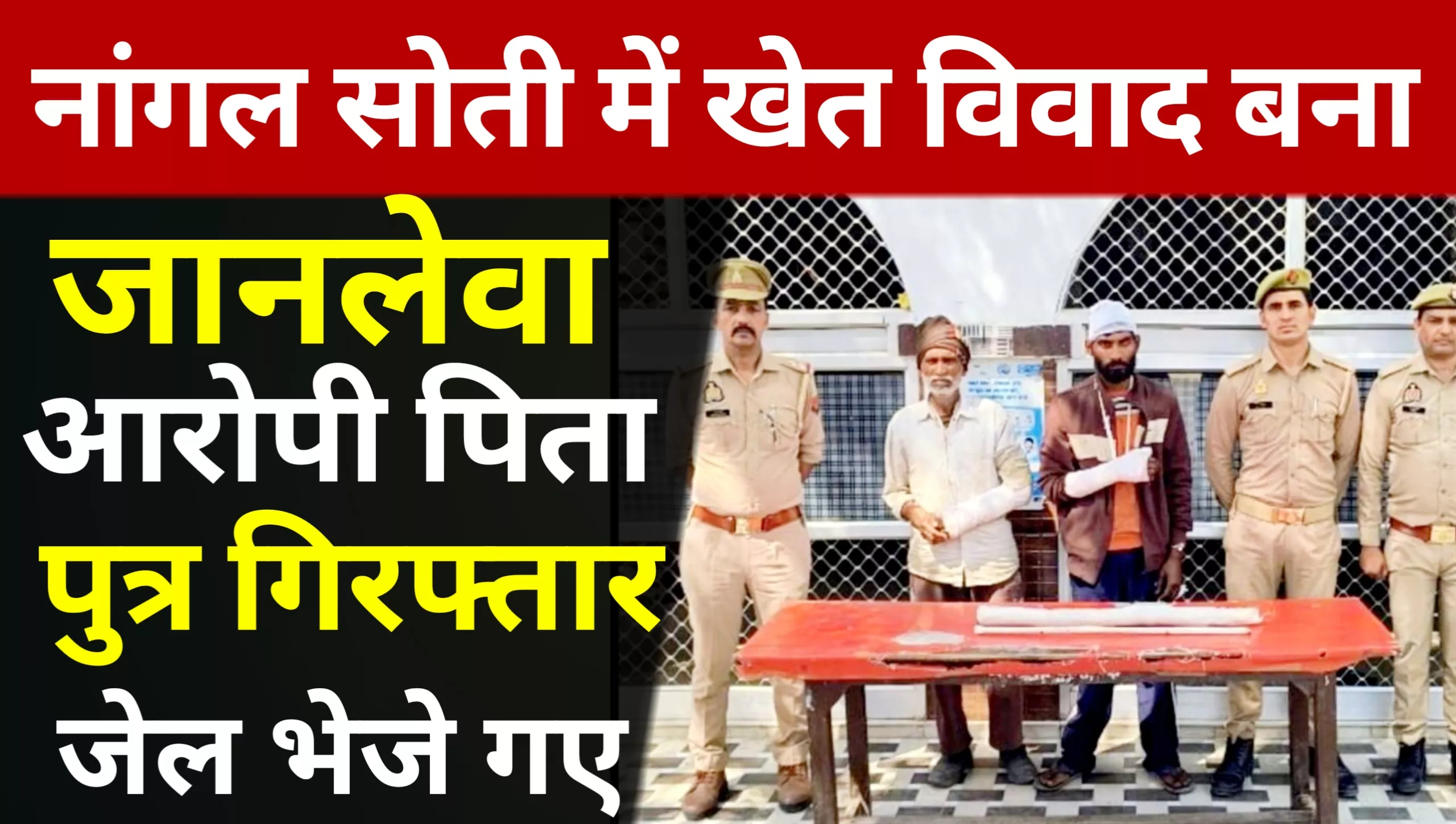 Land Dispute Turns Deadly in Bijnor: Accused Father and Son Arrested, Sent to Jail