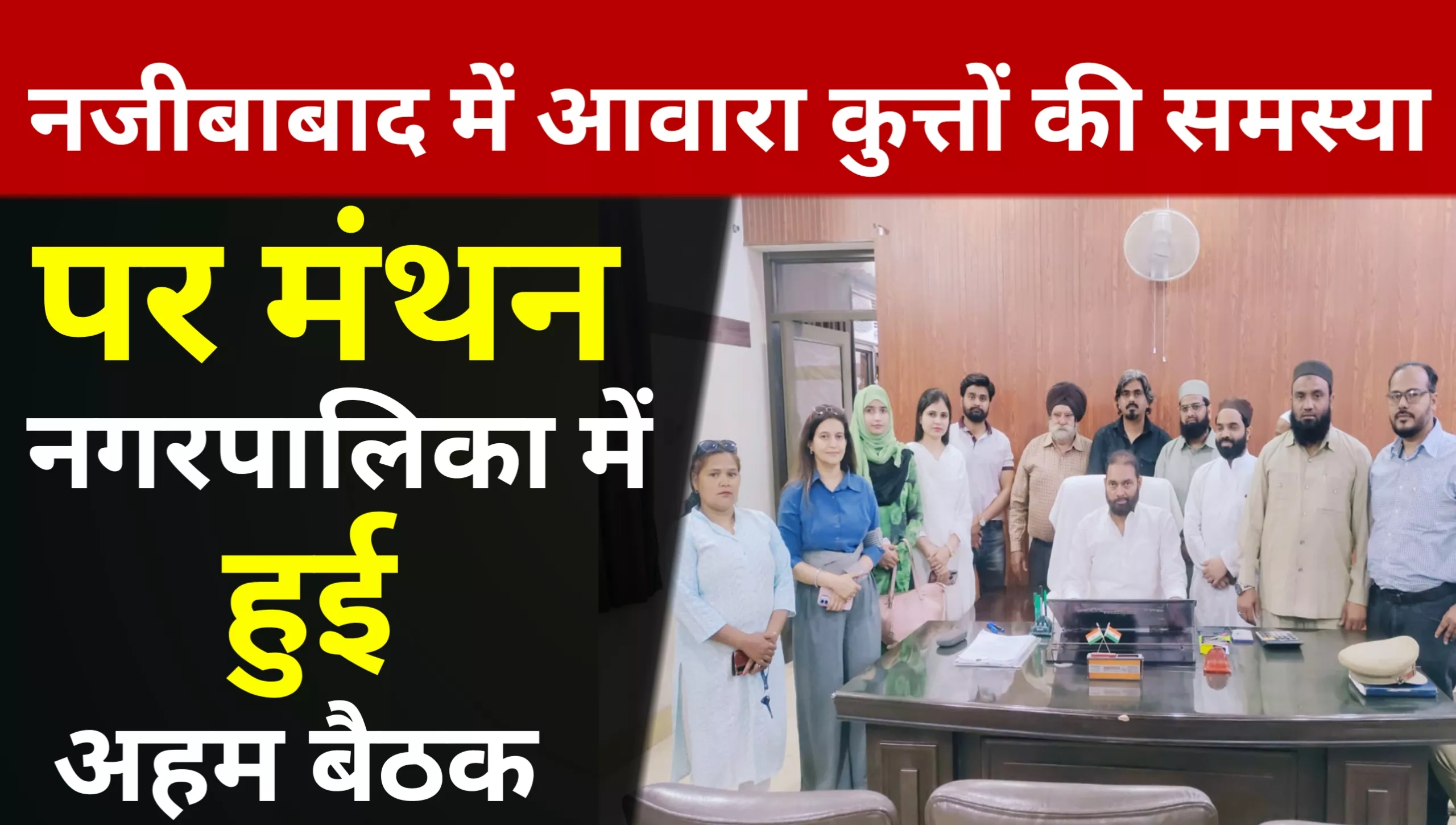 Key Meeting Held at the Municipality to Deliberate on the Stray Dog Problem in Najibabad