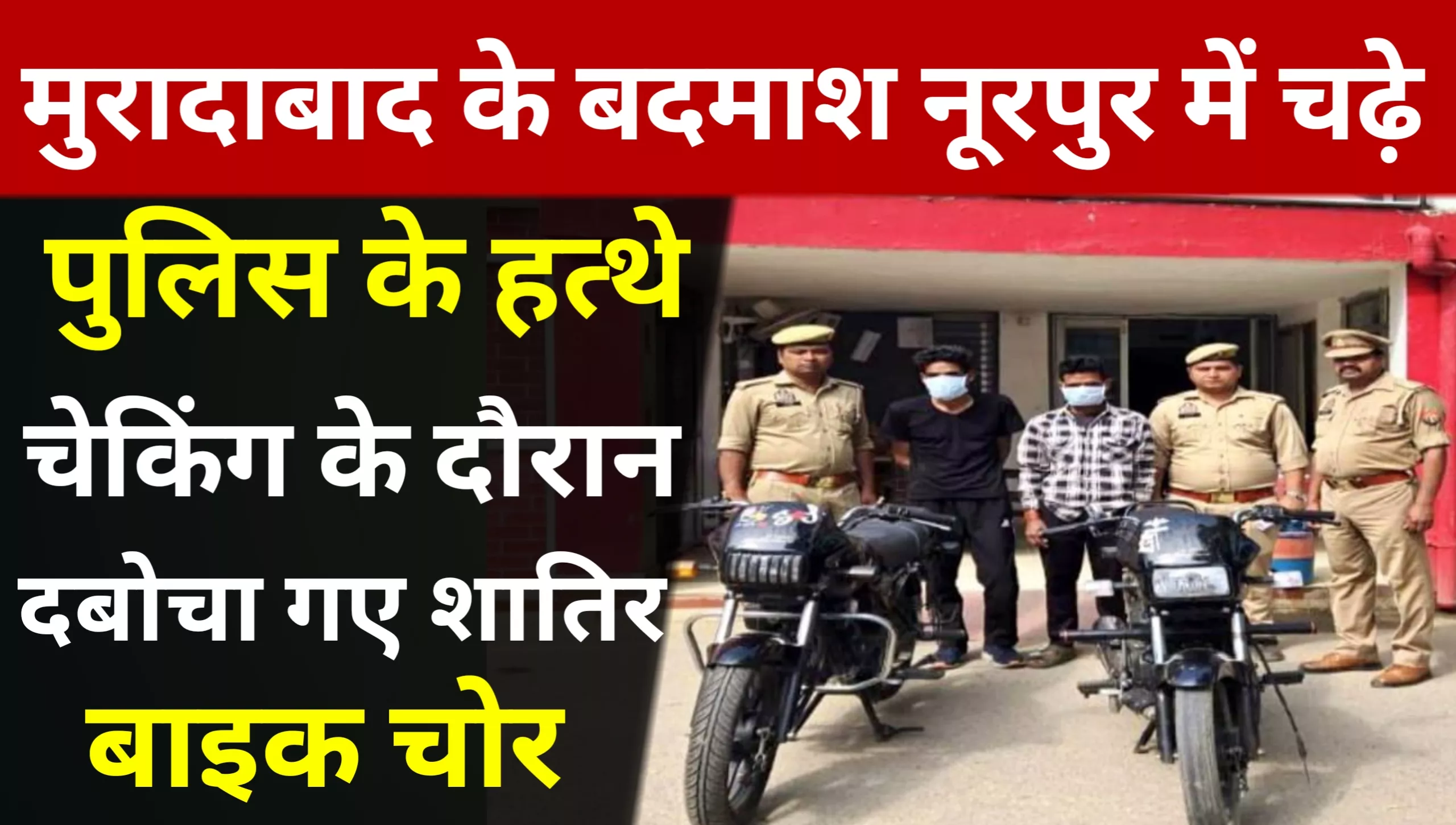 Nurpur police takes major action against two notorious vehicle thieves