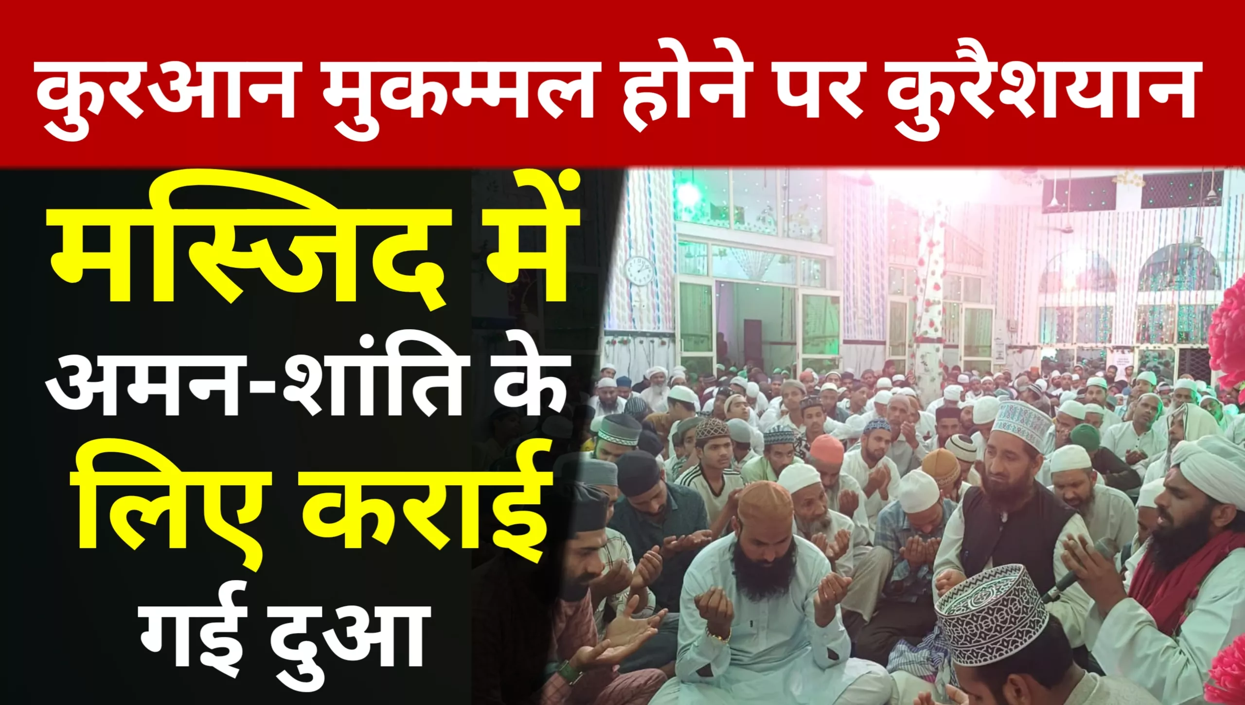 Upon the completion of the Quran, prayers for peace and tranquility were offered at the Quraishiyan Mosque.