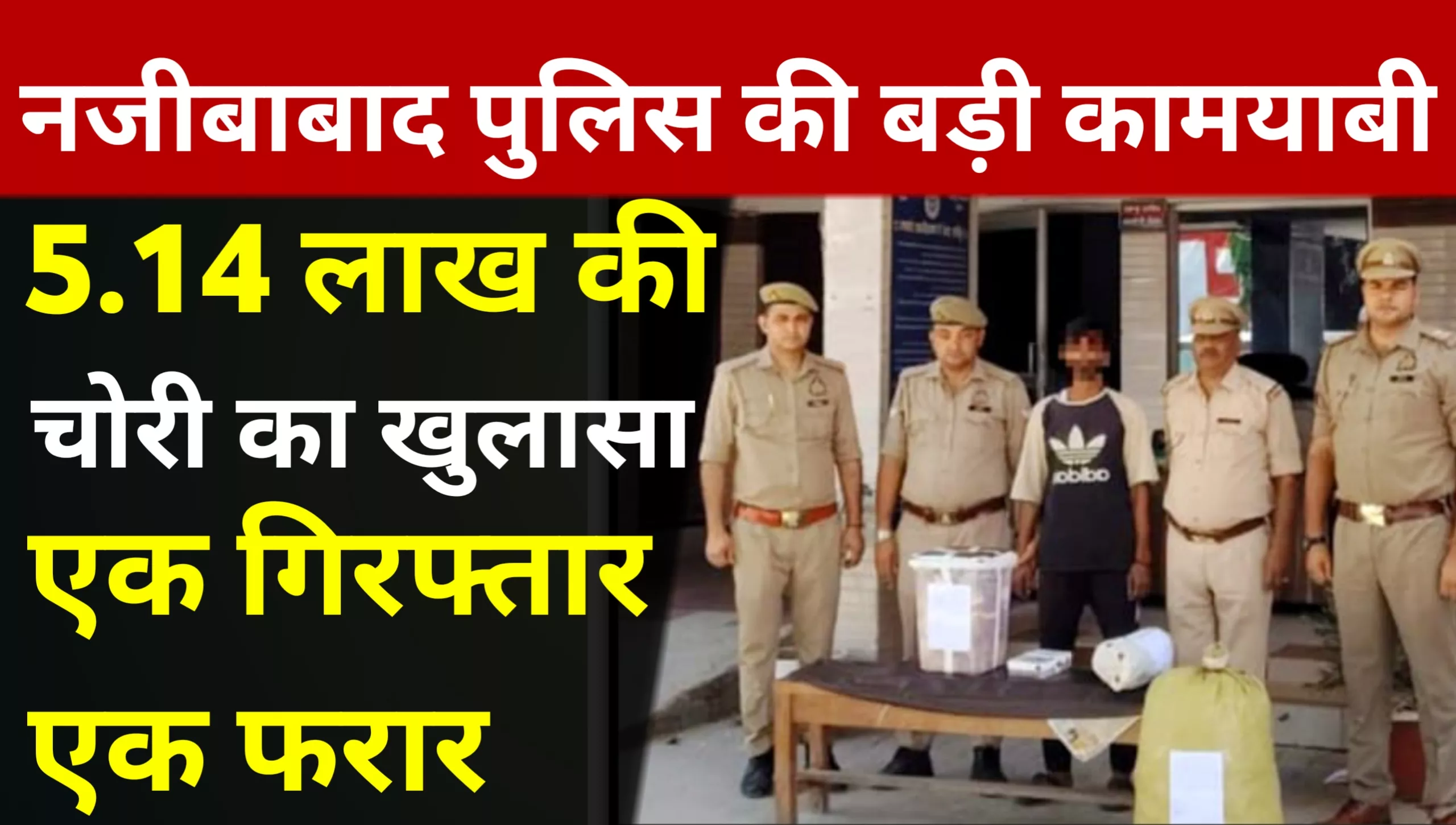 Najibabad police uncovered theft of Rs 5.14 lakh