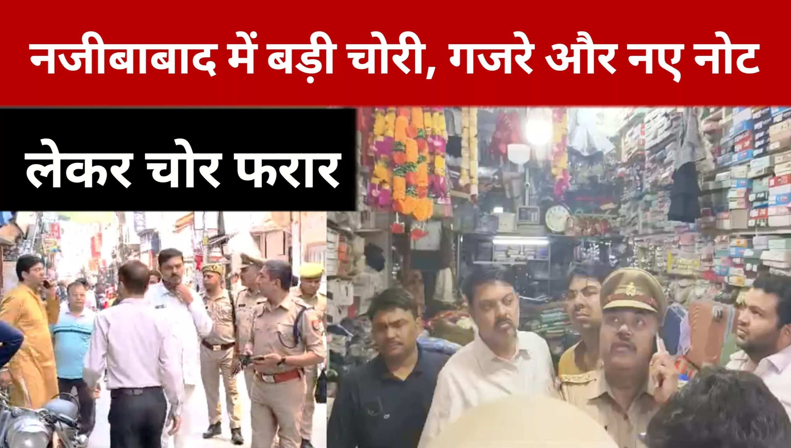 Theft worth lakhs in Najibabad; thieves at large, police investigating.