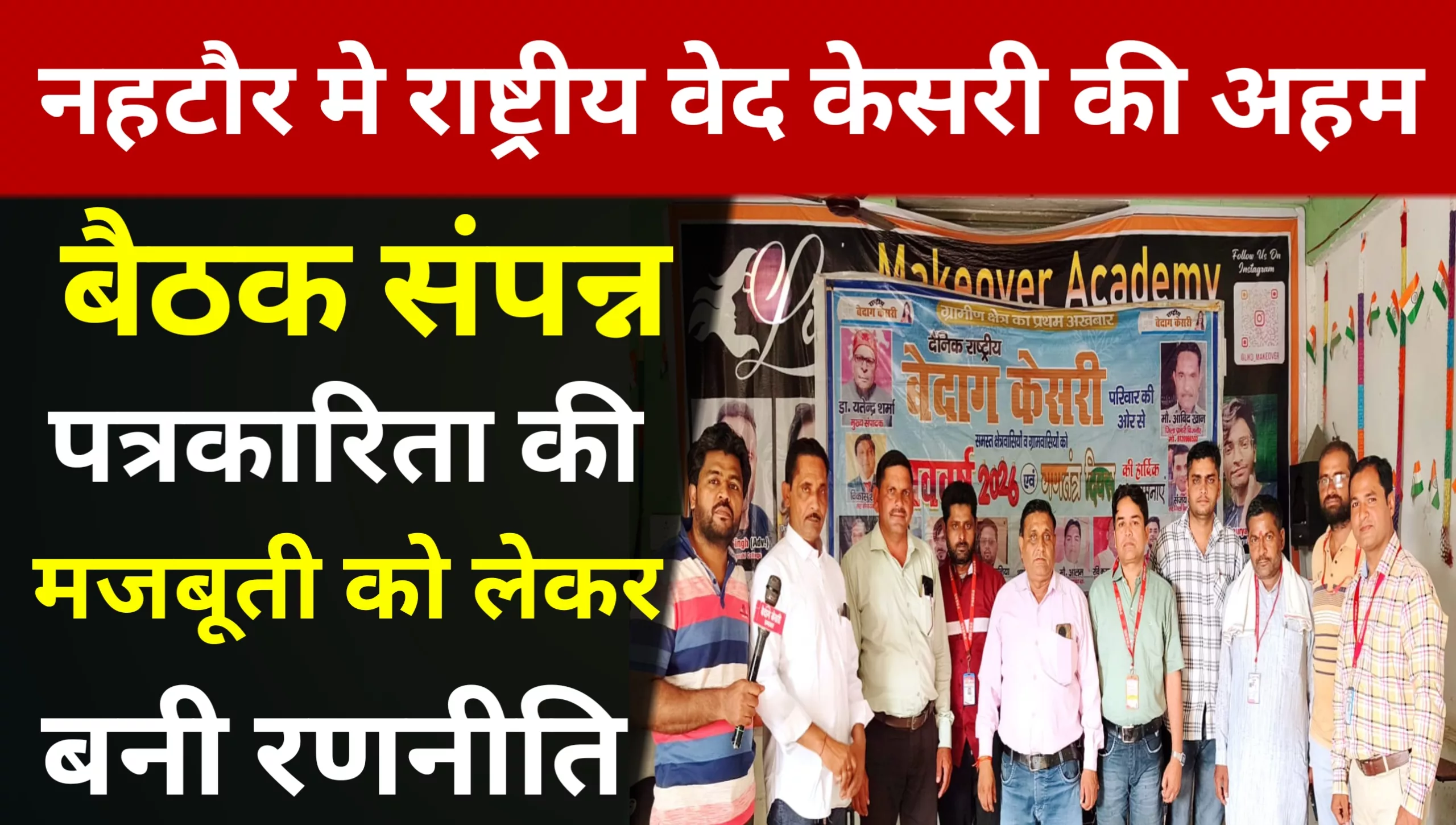 Key Press Conference of 'Rashtriya Bedag Kesari' Concludes in Nahtaur
